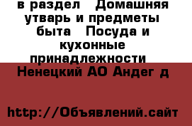  в раздел : Домашняя утварь и предметы быта » Посуда и кухонные принадлежности . Ненецкий АО,Андег д.